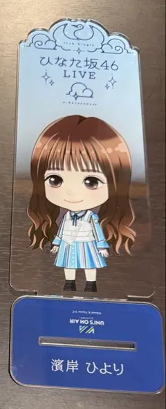 日向坂46 濱岸ひより ビッグアクリルスタンド アクスタ Loppi・HMV限定