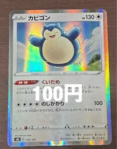 2026年最新】カビゴンVmaxの人気アイテム - メルカリ