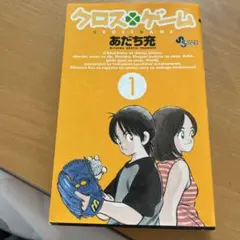 クロスゲーム全巻＋関連品 化粧箱付き 野球 漫画 アニメ 名作 完結