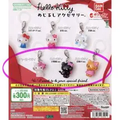 ハローキティ　めじるしアクセサリー　3種