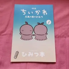 映画 ちいかわ 人魚の島のひみつ 入場者特典第5弾ひみつ本