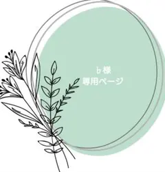 ♭様専用ページ