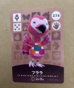 あつ森　amiiboカード 274 フララ
