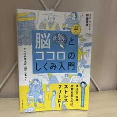 脳とココロのしくみ入門 イラスト図解 すべての答えは「脳」にある!