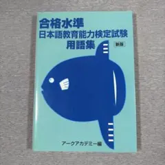 ［日本語教師］新版 合格水準 日本語教育能力検定試験 用語集のサムネイル
