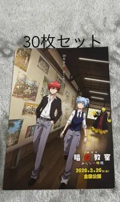 ◼︎30枚セット 劇場版 暗殺教室 みんなの時間 フライヤー