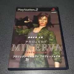 プロジェクト・ミネルヴァプロフェッショナル PS2