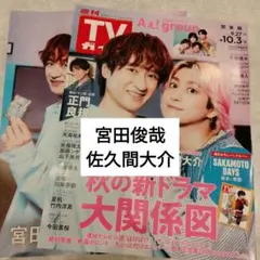 宮田俊哉　佐久間大介　　週間TVガイド10.3号　切り抜き
