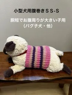 小型犬用腹巻きＳＳ　H630