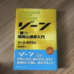 ゾーン 「勝つ」相場心理学入門 マーク・ダグラス