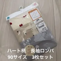 新品未使用　長袖ロンパース 3枚セット 90サイズ　ハート柄