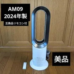 【美品】ダイソン Dyson hot+cool AM09 2024年製