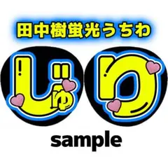 田中樹 2連 蛍光 うちわ文字 「じゅり」 SixTONES