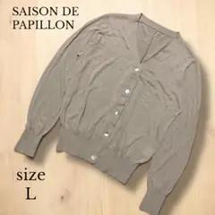 【SAISON DE PAPILLON 】長袖カーディガン L ココア