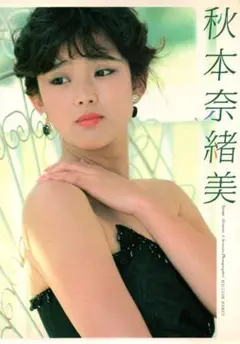 【写真集】秋本奈緒美 4SEASONS