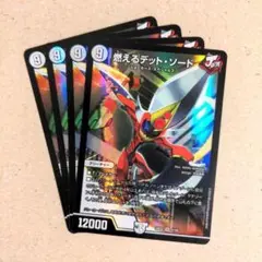 燃えるデット・ソード　4枚