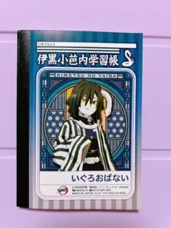鬼滅の刃 学習帳 メモ帳 ミニサイズノート 伊黒小芭内 宇髄天元