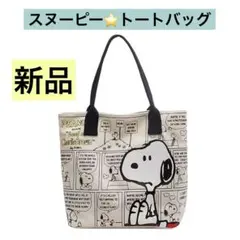 スヌーピー❣️トートバッグ 大容量 ファスナー付き 内側ポケットあり　通勤 通学