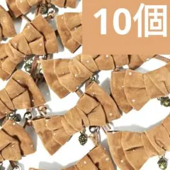 業務用トリミンチョーカー　秋色リボン　10個　11月どんぐり松ぼっくりチャーム