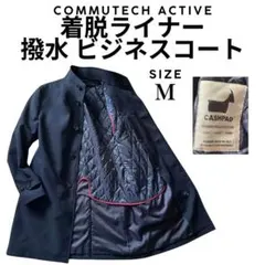 美品　【着脱ライナー/カシミヤ混】MサイズCOMMUTECH ACTIVE