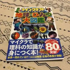 マインクラフトで楽しく学べる! 地球のひみつ大図鑑