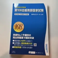 第106回薬剤師国家試験 回数別既出問題集 改訂版 薬学ゼミナール