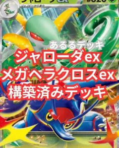 【新レギュ対応】ジャローダex　メガヘラクロスex　構築済みデッキ