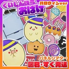 くいしんぼうおばけハロウィンverパネルシアター　普通サイズ
