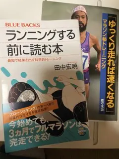 『ランニングする前に読む本』　『ゆっくり走れば速くなる』 2冊セット