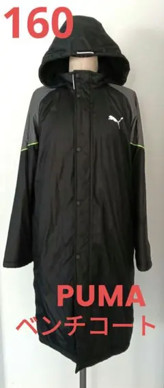 160 ベンチコート　PUMA　プーマ　ダウン　サッカー　野球　スポーツ