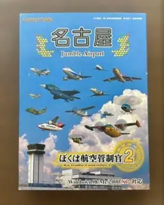 名古屋 Jumble Airport ぼくは航空管制官2