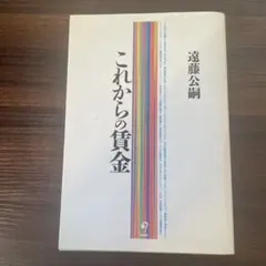 これからの賃金