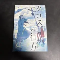 クロスの行方 ―DUSTCELL小説集―