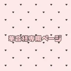 専用ページ