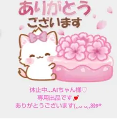 休止中…AIちゃん様♡専用出品です✨
