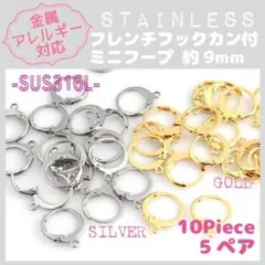 【高品質✧アレルギー対応】ステンレス製✨ミニフープ ピアス金具 10pcs_B5