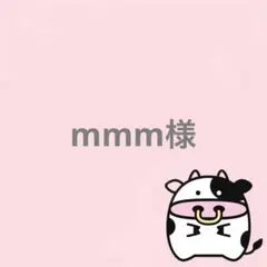 mmm様 リクエスト 2点 まとめ商品