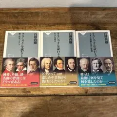 クラシックを読む1 愛・狂気・エロス
