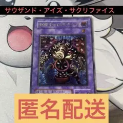 遊戯王　サウザンド・アイズ・サクリファイス