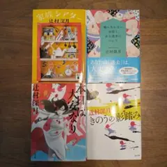 辻村深月　文庫本4冊セット　（噛みあわない会話と、ある過去について他３冊）