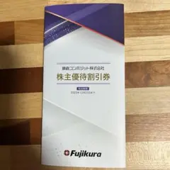 藤倉コンポジット　株主優待　割引券