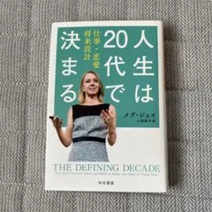 人生は20代で決まる 仕事・恋愛・将来設計 メグ・ジェイ
