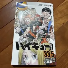 ハイキュー!! 33.5巻 来場者特典