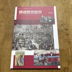 詳述歴史総合 教科書のサムネイル