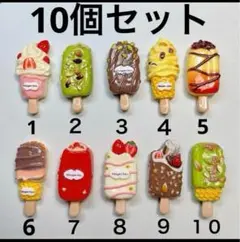 選べます♪⚫️ハーゲンダッツアイスクリームデコレーションパーツ 10個
