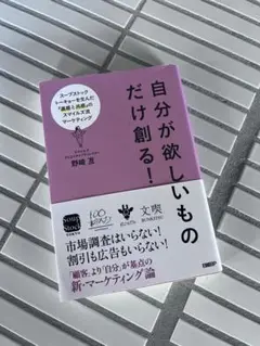 自分が欲しいものだけ創る！