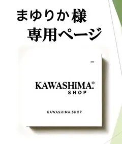 まゆりか様専用ページ