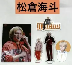 松倉海斗　トレカ　マーキングクリップ　アクスタ2個　トレカシール