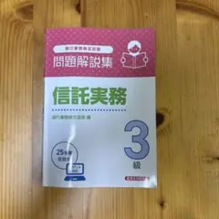 銀行業務検定　信託実務3級 問題解説集 2025年度受験用