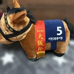 サラブレッドコレクション ふわふわBIG ぬいぐるみ べラジオオぺラ 大阪杯